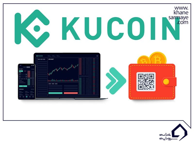 آموزش انتقال ارز از صرافی کوکوین به کیف پول