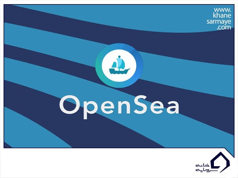 اوپن سی (OpenSea) چیست؟