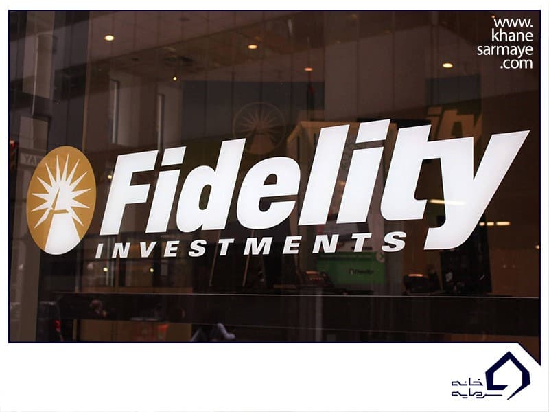 شرکت فیدلیتی Fidelity