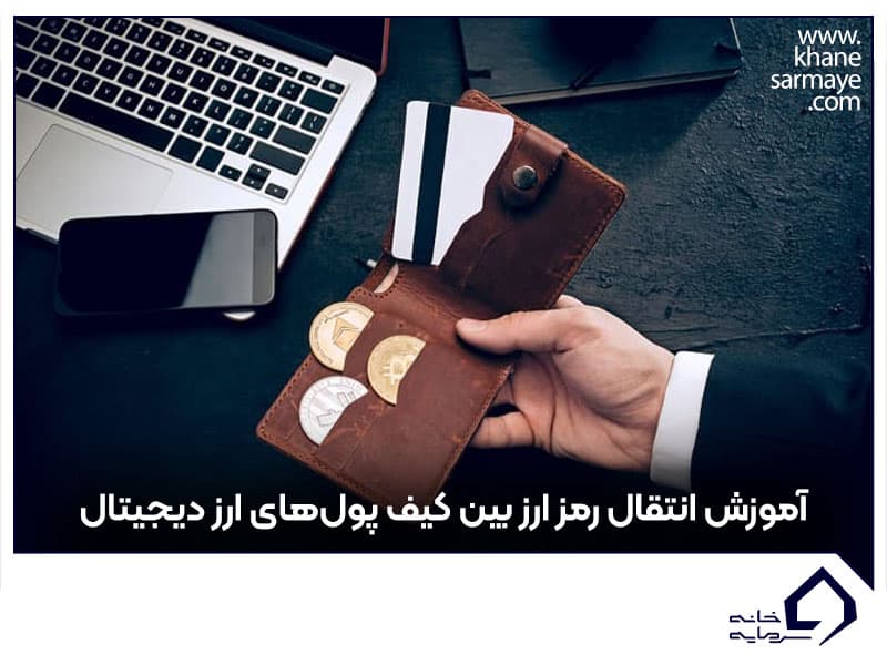 آموزش انتقال رمز ارز بین کیف پول های ارز دیجیتال