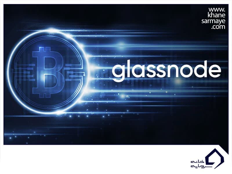 آموزش سایت گلسنود (Glassnode) و معرفی شاخص های کاربردی آن
