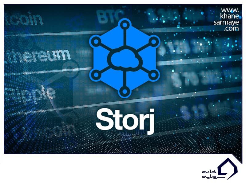 ارز دیجیتال استورج (Storj) چیست؟ به همراه نمودار و قیمت لحظه ای آن
