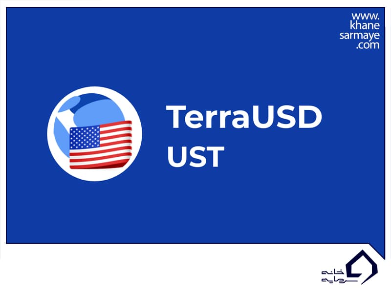 ارز دیجیتال UST چیست؟ به همراه نمودار و قیمت لحظه ای آن