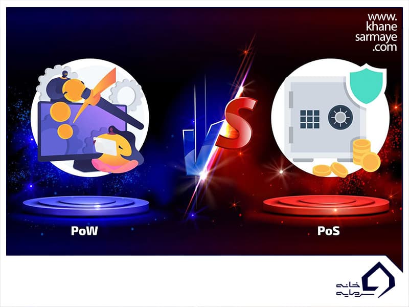 تفاوت اثبات کار و اثبات سهام (POW Vs POS) چیست؟