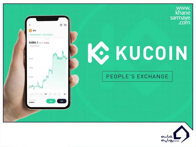 آموزش اپلیکیشن کوکوین Kucoin + لینک دانلود آخرین نسخه رسمی