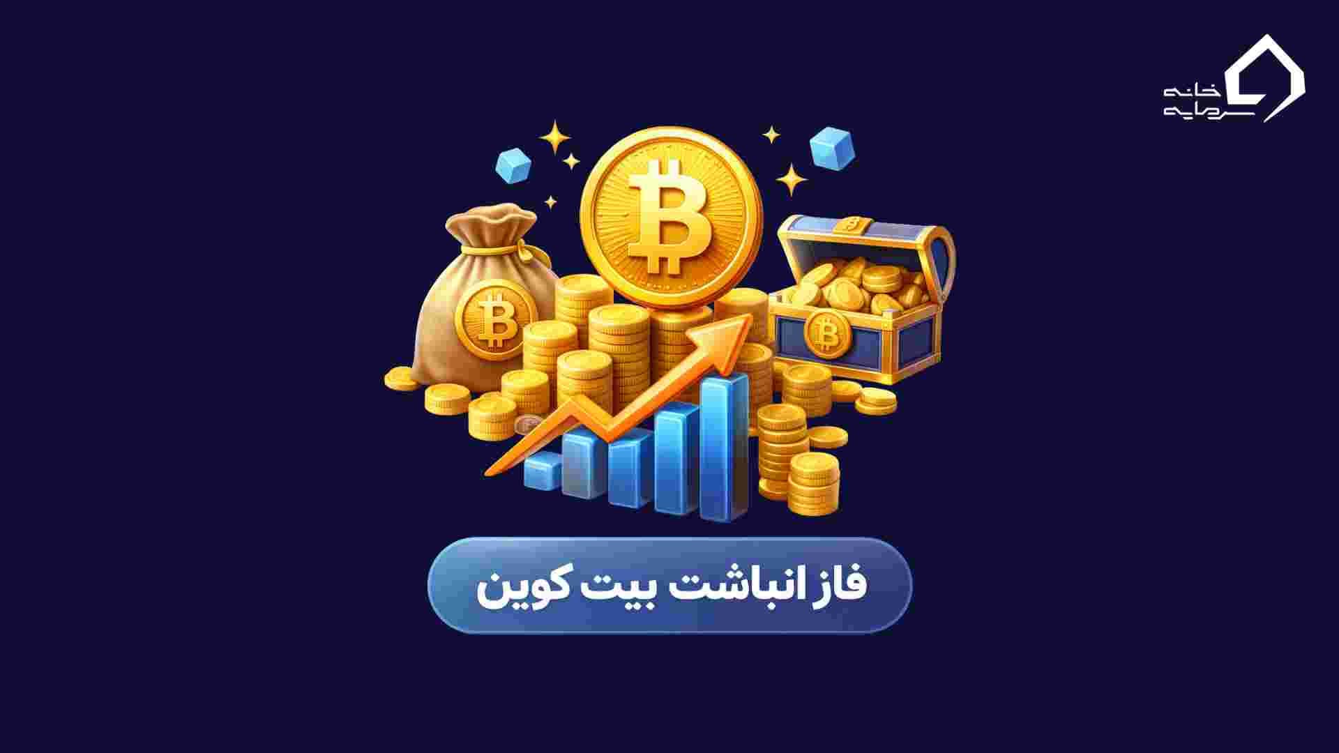 فاز انباشت بیت کوین