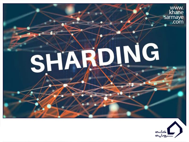 شاردینگ (Sharding) چیست؟