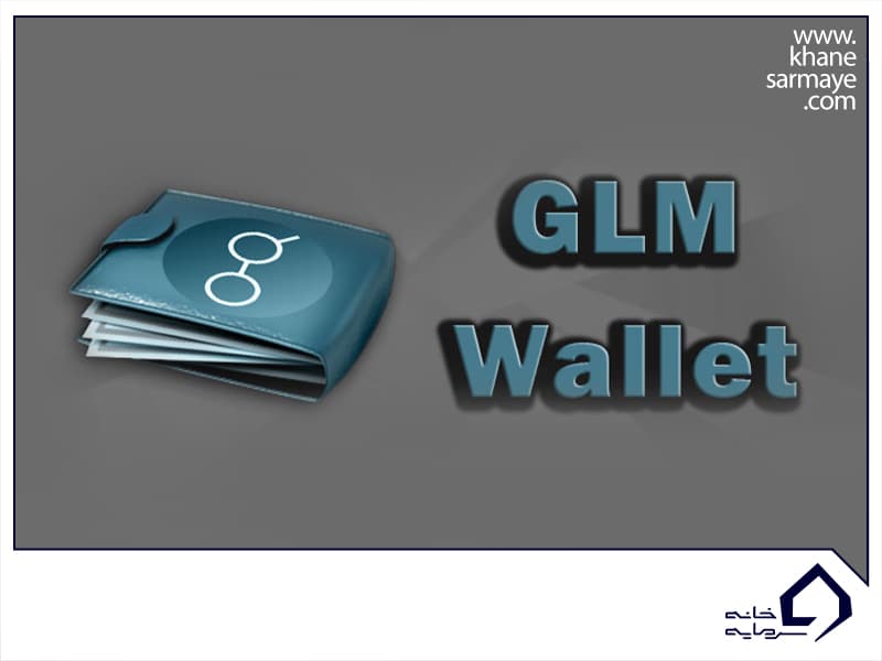 ارز دیجیتال GLM