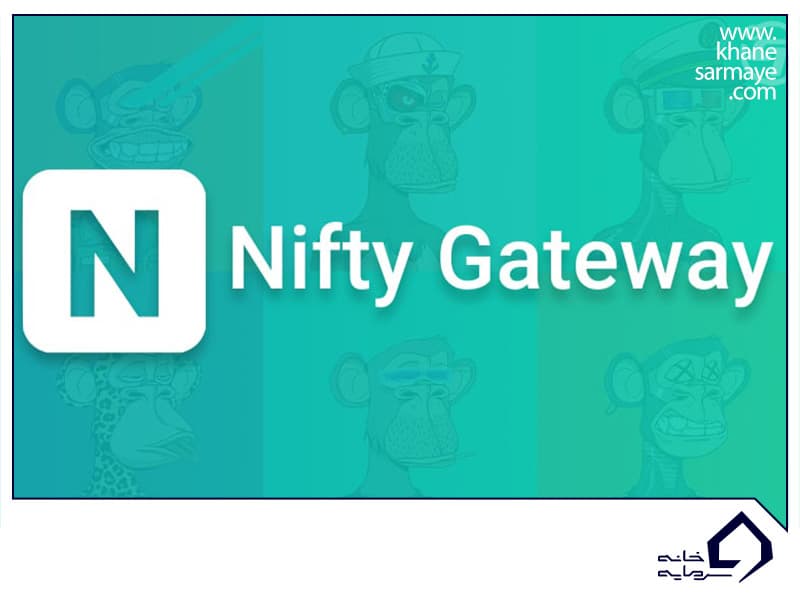 نیفتی گیت وی (Nifty Gateway) چیست؟