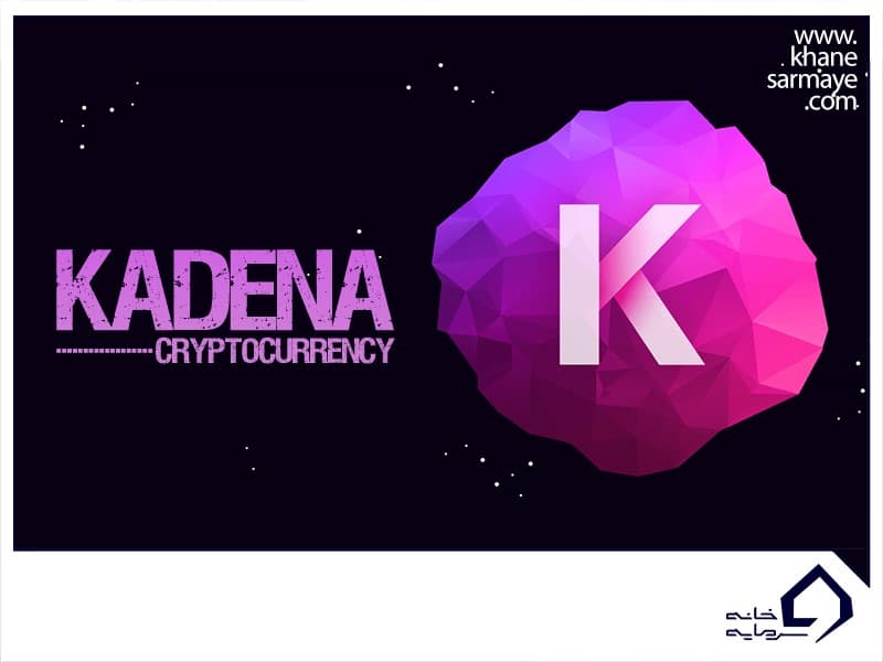 ارز دیجیتال کادنا (KDA) همراه با نمودار و قیمت لحظه ای آن