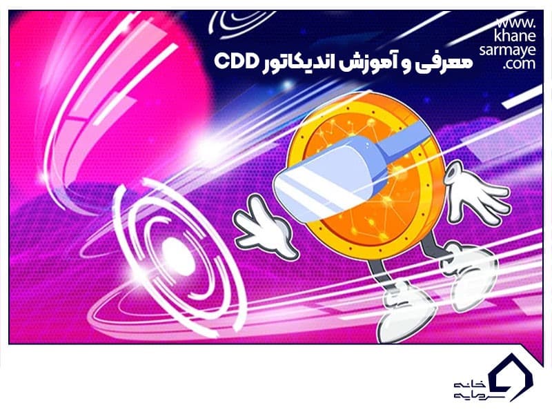 آموزش اندیکاتور CDD