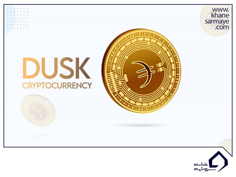 ارز دیجیتال داسک (Dusk) چیست؟ به همراه نمودار و قیمت لحظه ای آن