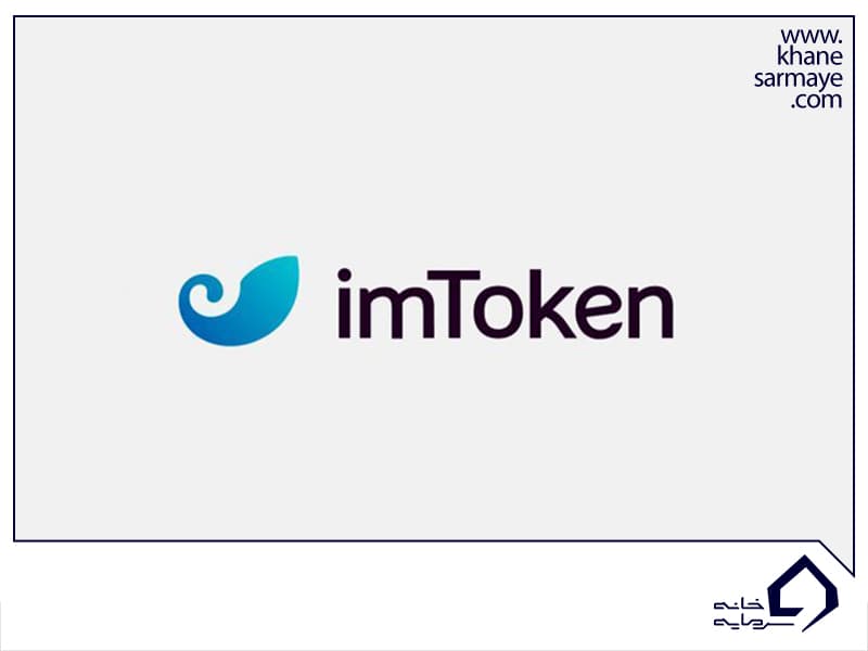 معرفی کیف پول آیم توکن (imToken) و آموزش استفاده از آن