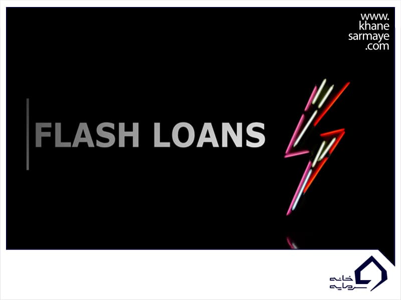 همه چیز درباره دریافت وام فوری (Flash Loans) در دیفای