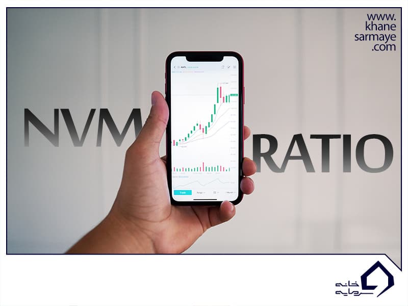 شاخص NVM RATIO