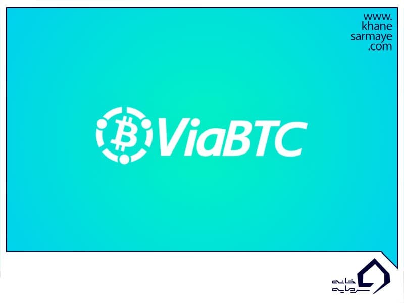 آموزش کامل سایت استخر ماینینگ ViaBTC