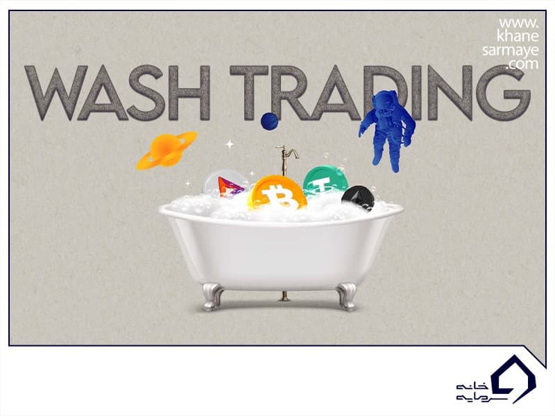 همه چیز درباره واش تریدینگ (Wash Trading) در ارزهای دیجیتال