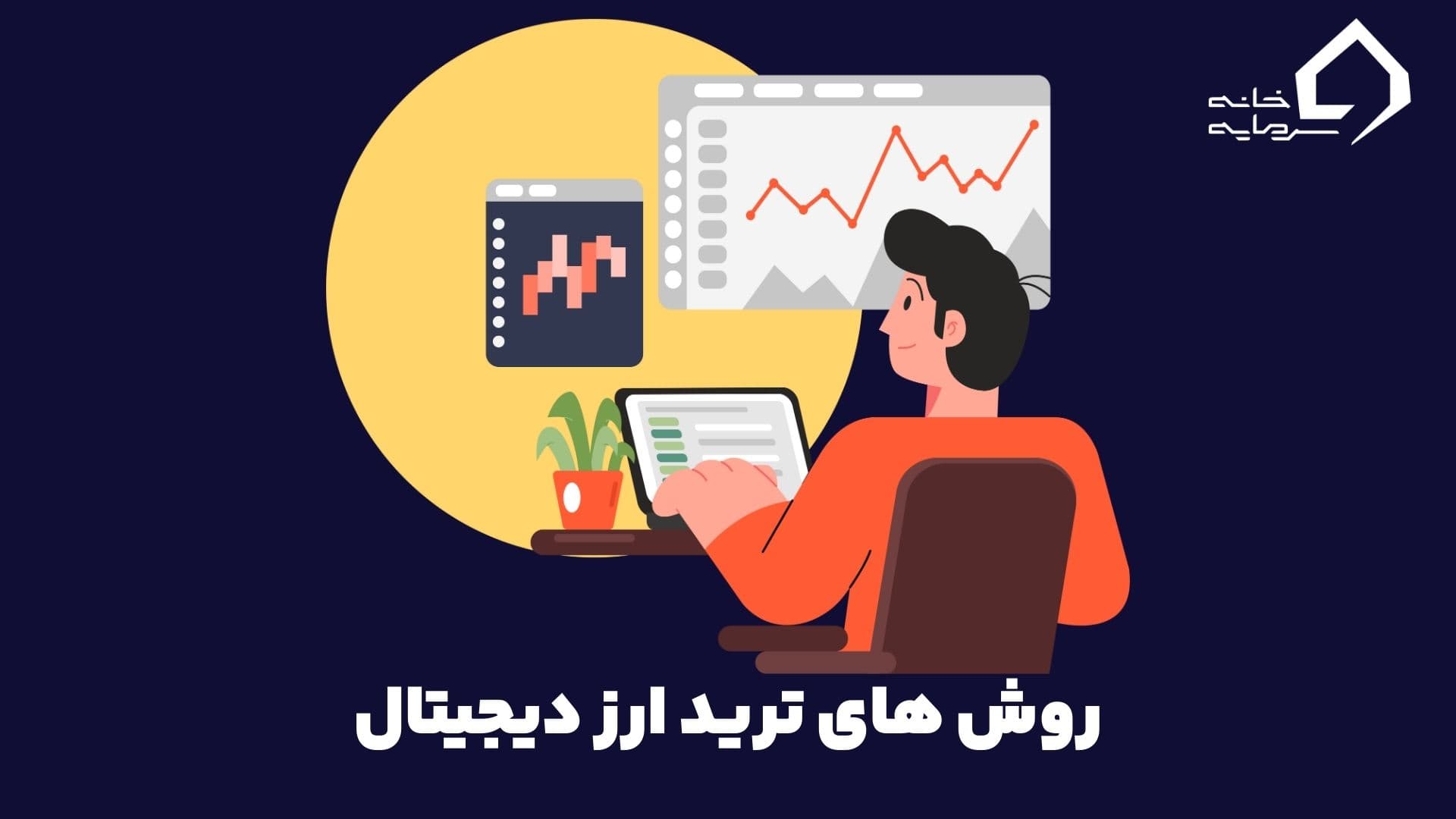 ترید ارز دیجیتال روش ها