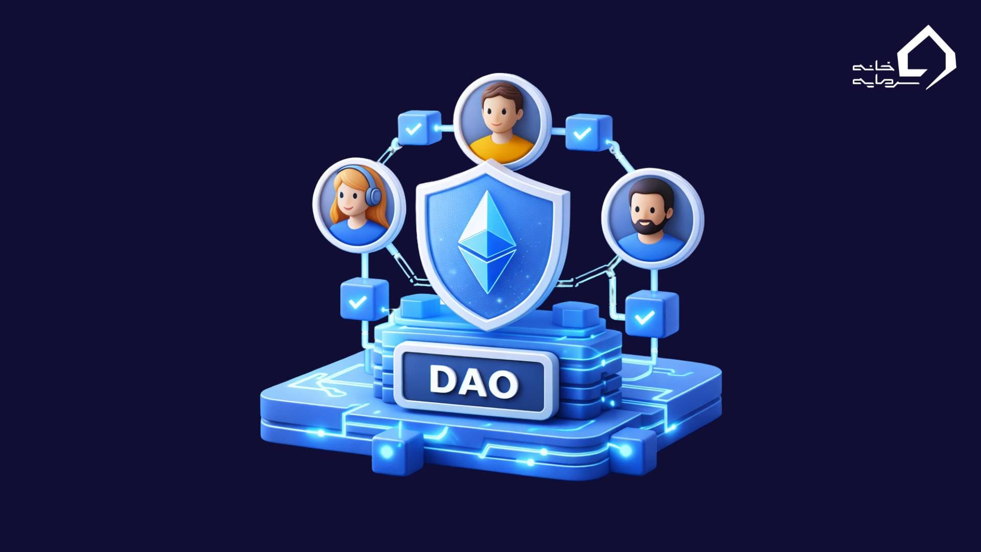 سازمان خودگردان غیرمتمرکز (DAO)