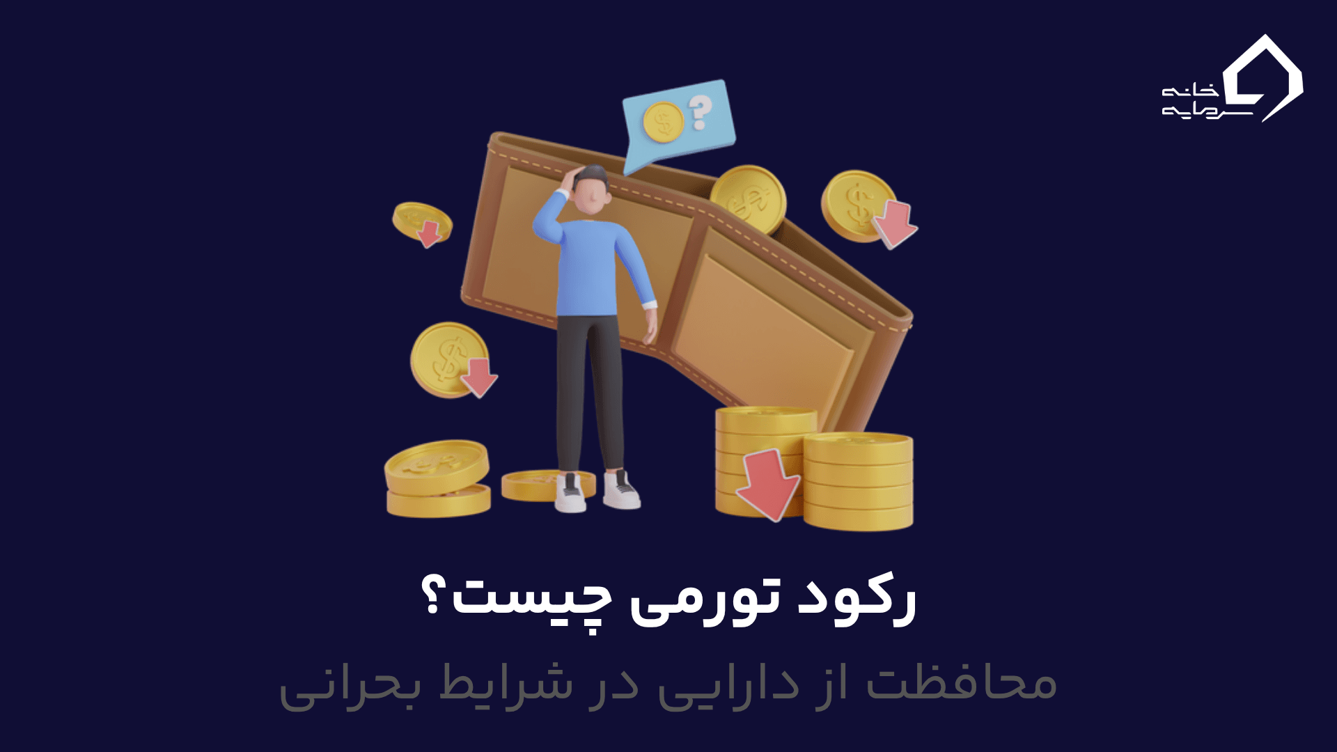 رکود تورمی چیست