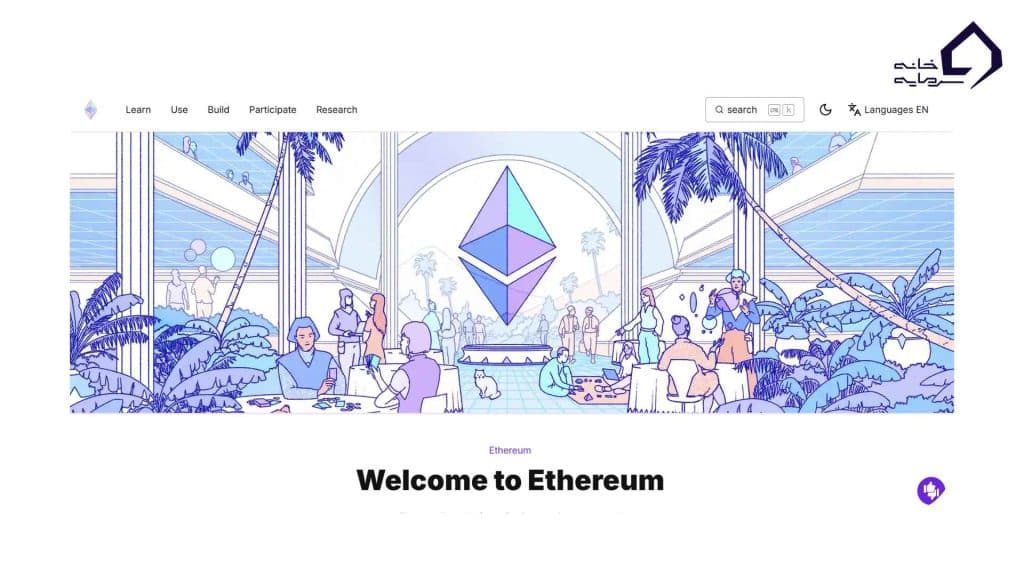 مراجعه به وبسایت رسمی اتریوم ethereum.org
