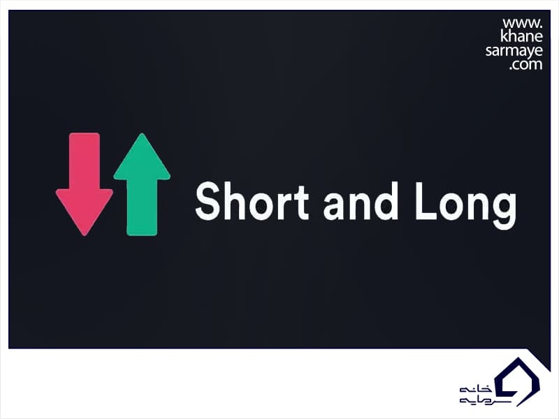پوزیشن لانگ (Long) و شورت (Short) چیست؟ چه تفاوتی باهم دارند؟