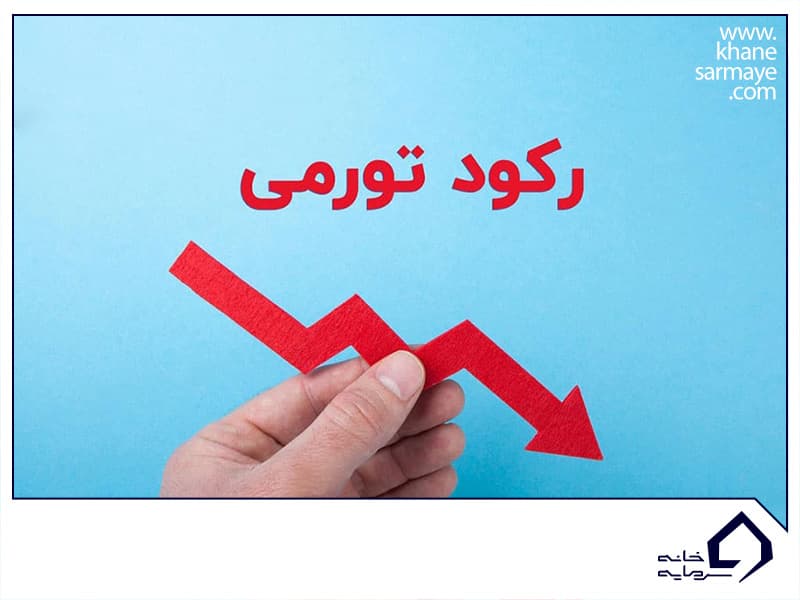 بررسی مفهوم رکود تورمی