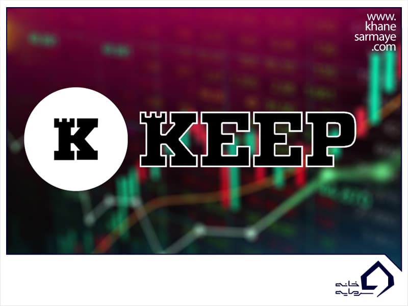 ارز دیجیتال KEEP چیست؟ به همراه نمودار و قیمت لحظه ای آن