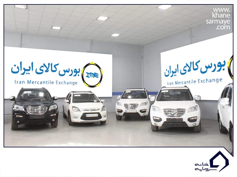 خرید خودرو در بورس کالا