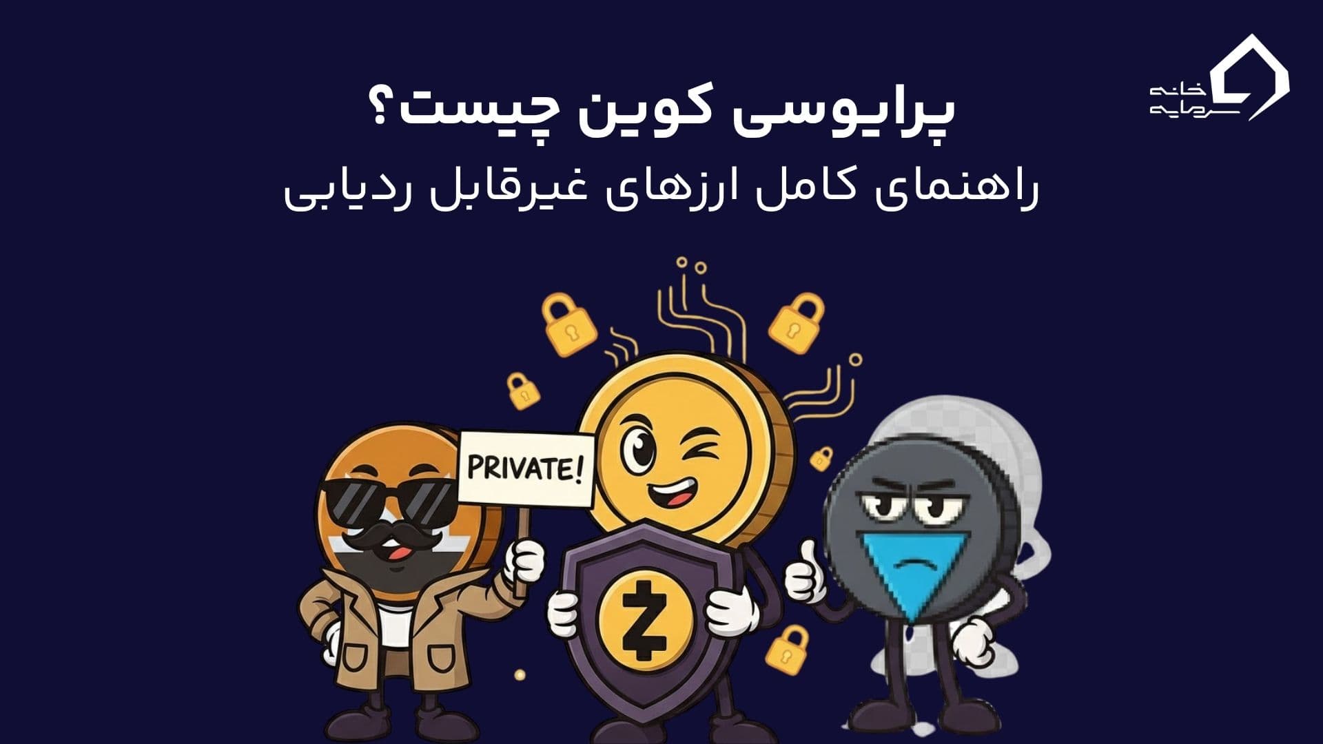 پرایوسی کوین چیست؟ راهنمای کامل ارزهای غیرقابل ردیابی