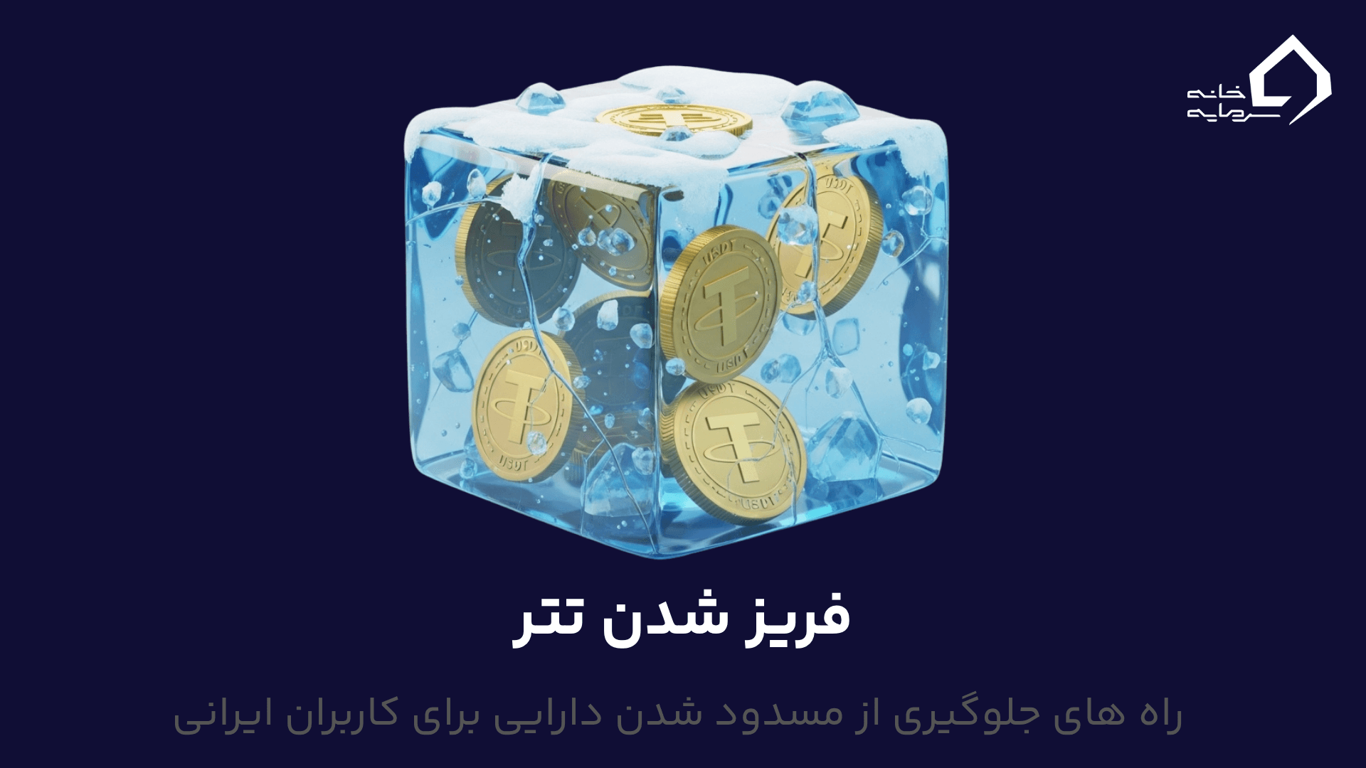 فریز شدن تتر