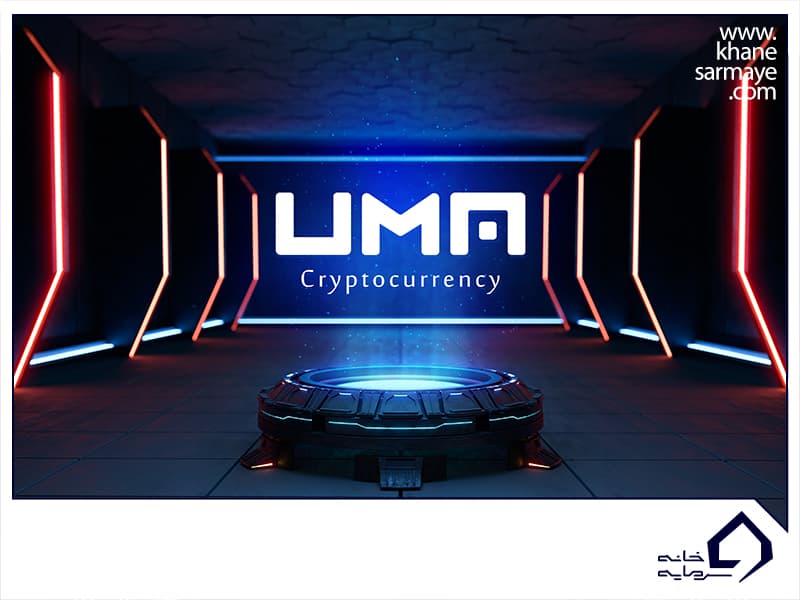 ارز دیجیتال UMA چیست؟ به همراه نمودار و قیمت لحظه ای آن