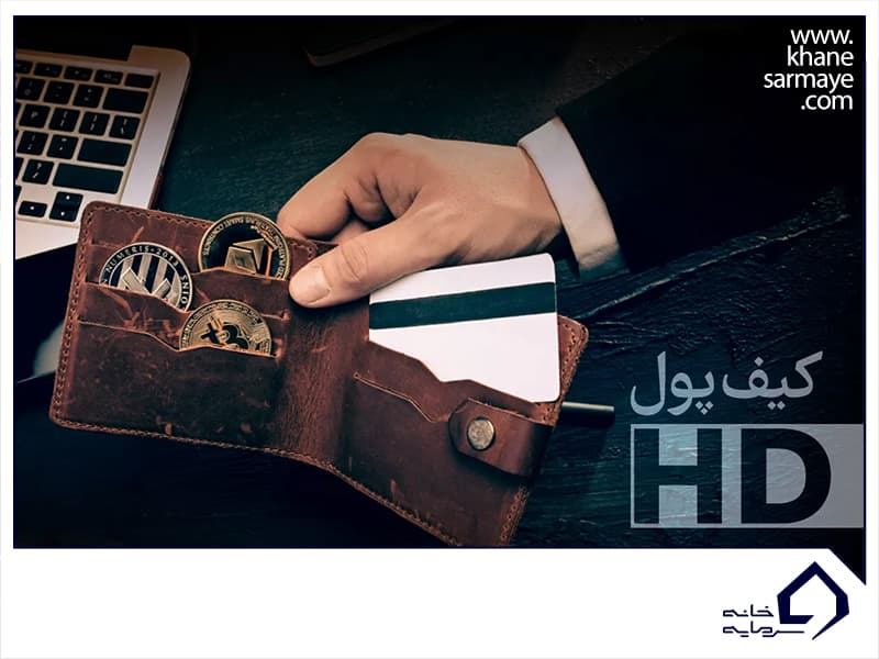 کیف‌ پول ارز دیجیتال اچ دی (HD) چیست؟