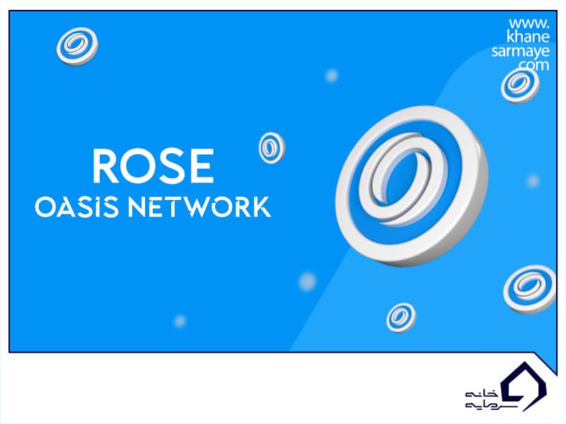 ارز دیجیتال رز (ROSE) چیست؟