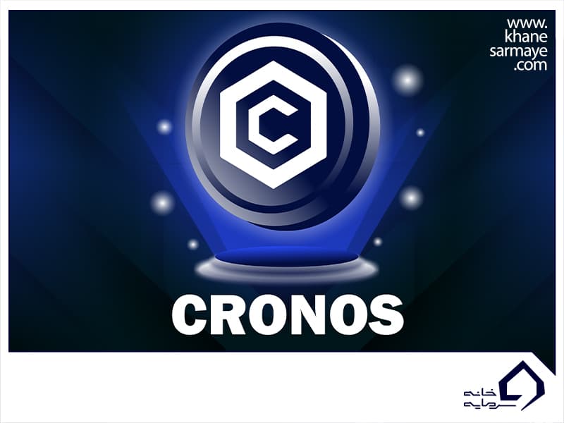 ارز دیجیتال کرونوس (cronos)