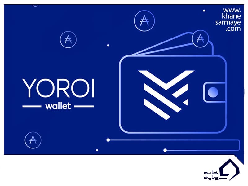 کیف پول yoroi