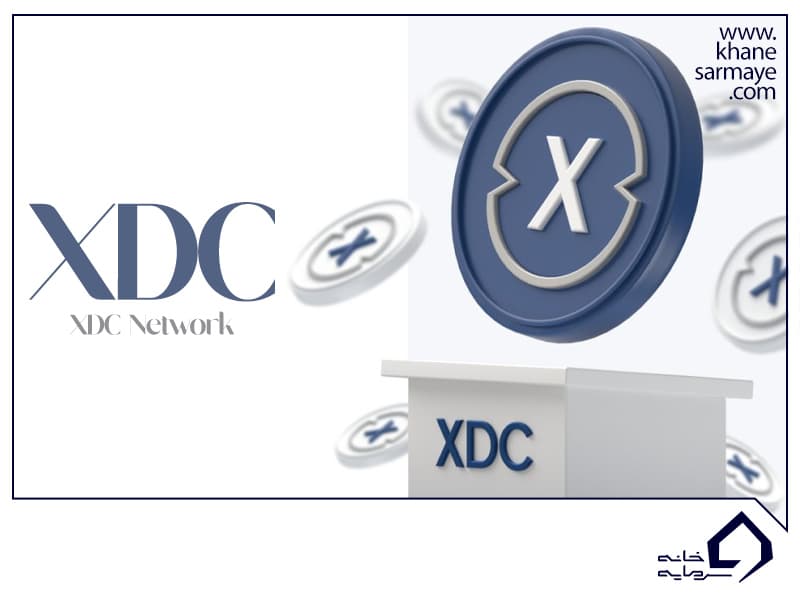 ارز دیجیتال زین فین (XDC) چیست؟ به همراه نمودار و قیمت لحظه ای آن