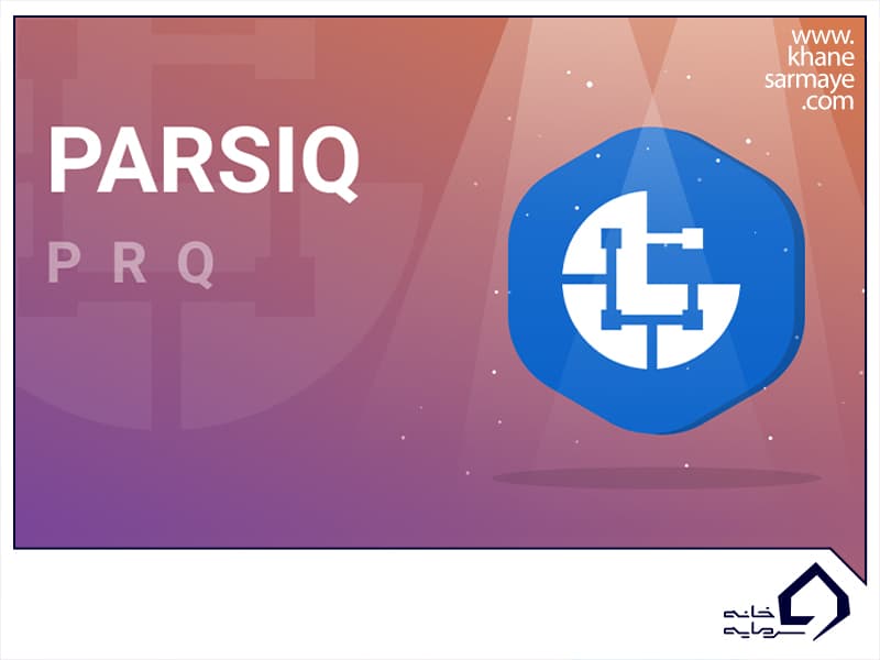 ارز دیجیتال  پارسیک (PARSIQ)