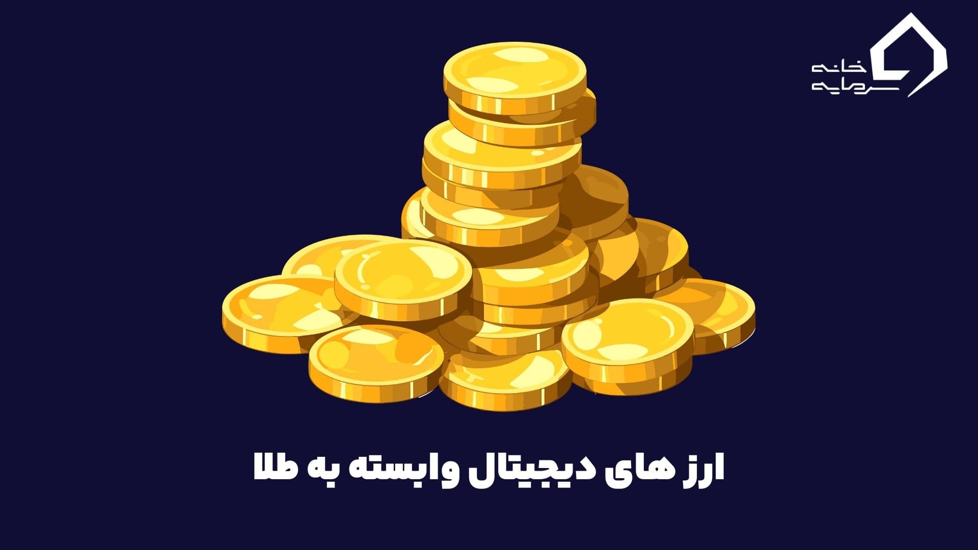 بهترین ارزهای دیجیتال وابسته به طلا