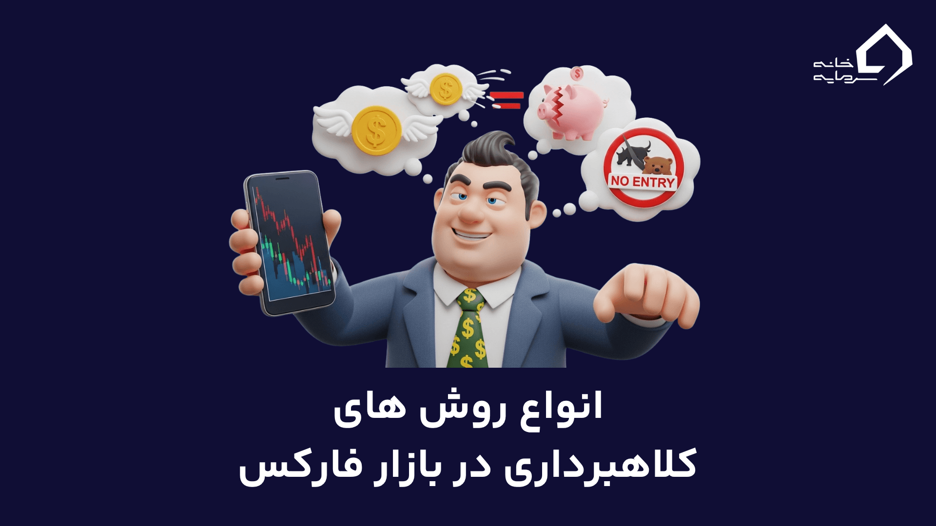 انواع روش های کلاهبرداری‌ در بازار فارکس