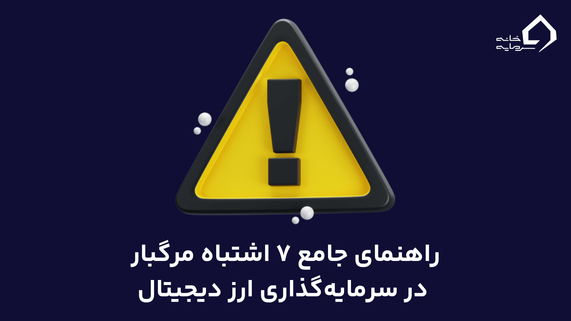 ۷ اشتباه مرگبار در سرمایه‌گذاری ارز دیجیتال که ۹۰٪ سرمایه‌گذاران مرتکب می‌شوند
