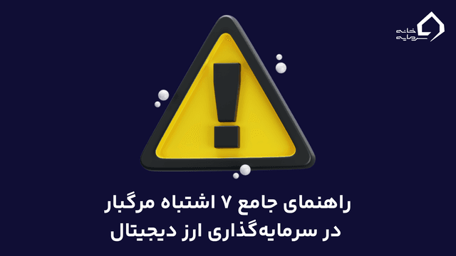 ۷ اشتباه مرگبار در سرمایه‌گذاری ارز دیجیتال که ۹۰٪ سرمایه‌گذاران مرتکب می‌شوند