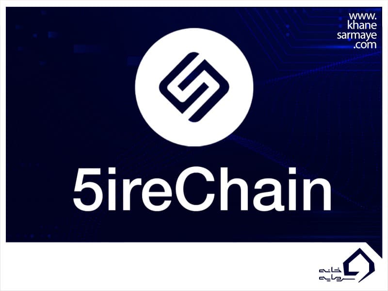 بلاک چین 5irechain