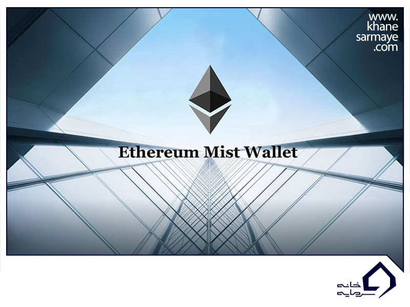 کیف‌پول میست (Ethereum Mist Wallet)