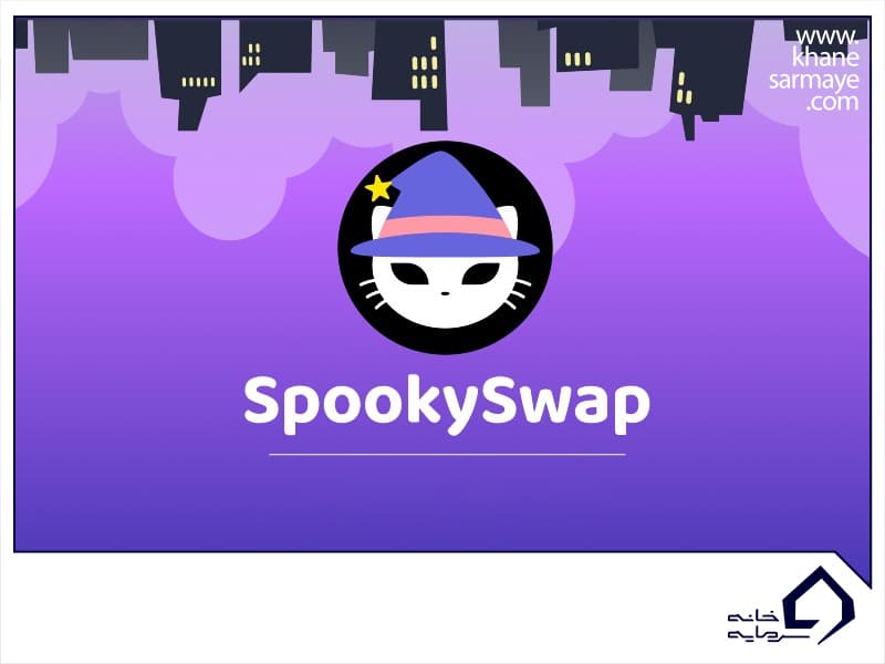 اسپوکی  سواپ (Spookyswap)