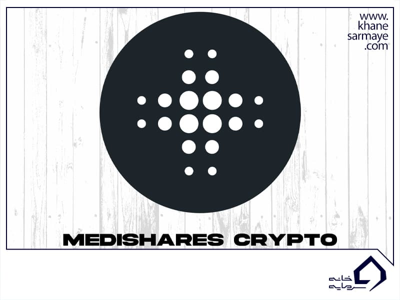 ارز دیجیتال MediShares