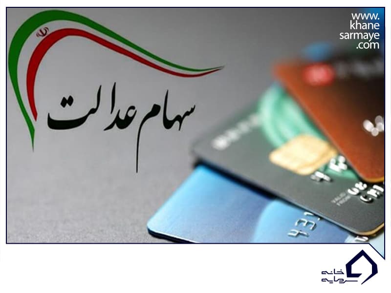 دریافت وام از ظریق سهام عدالت در سامانه ستاره