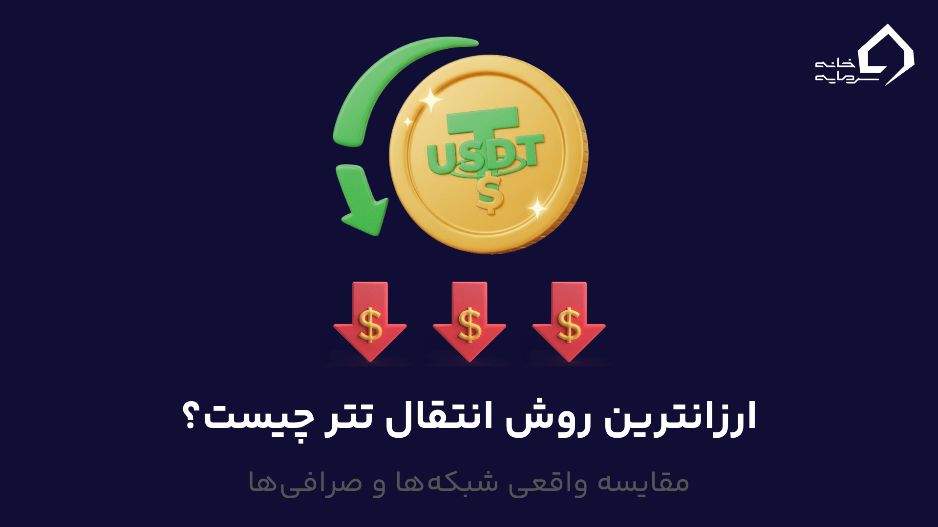 ارزانترین روش انتقال تتر چیست