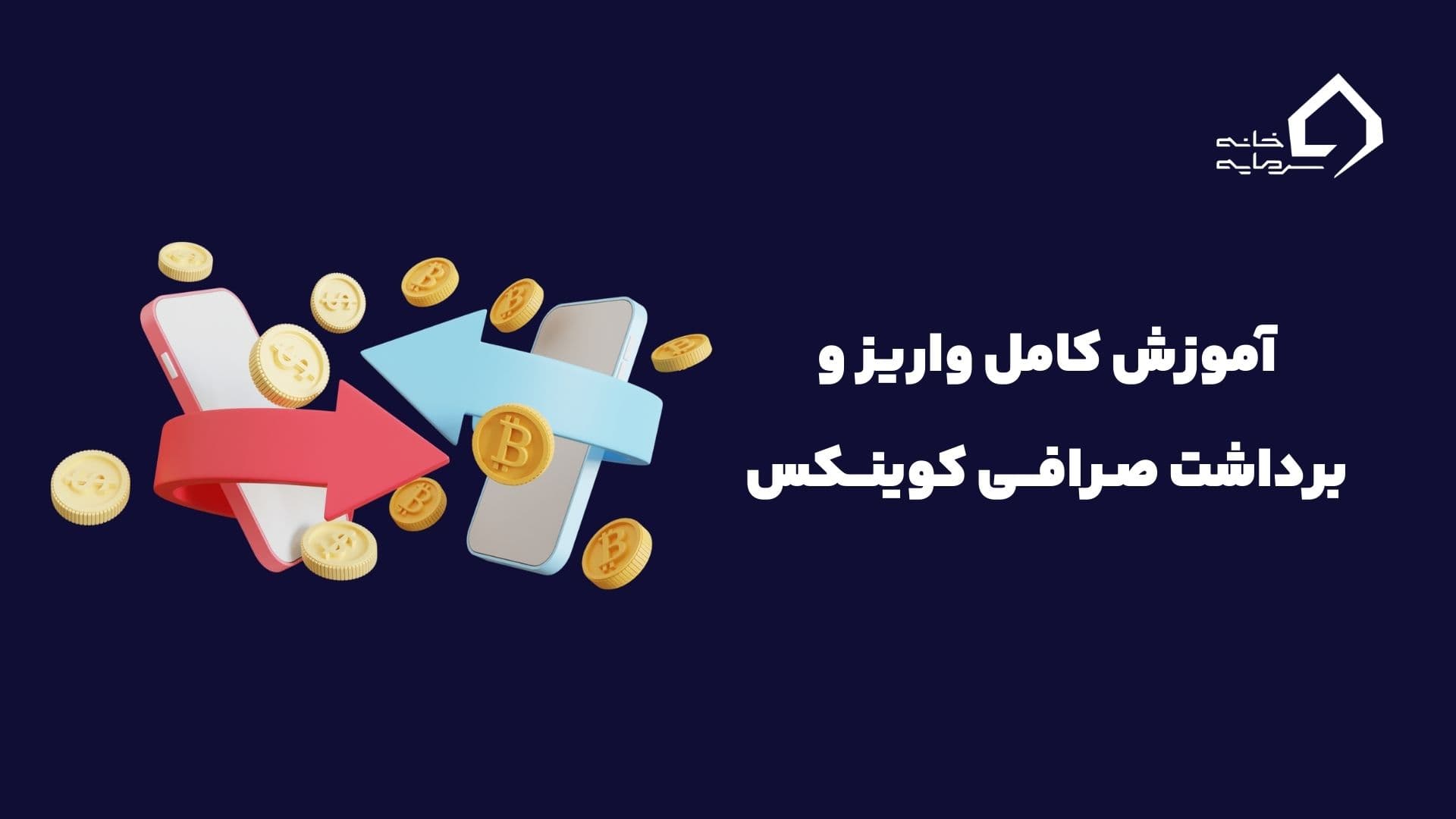 واریز و برداشت صرافی کوینکس