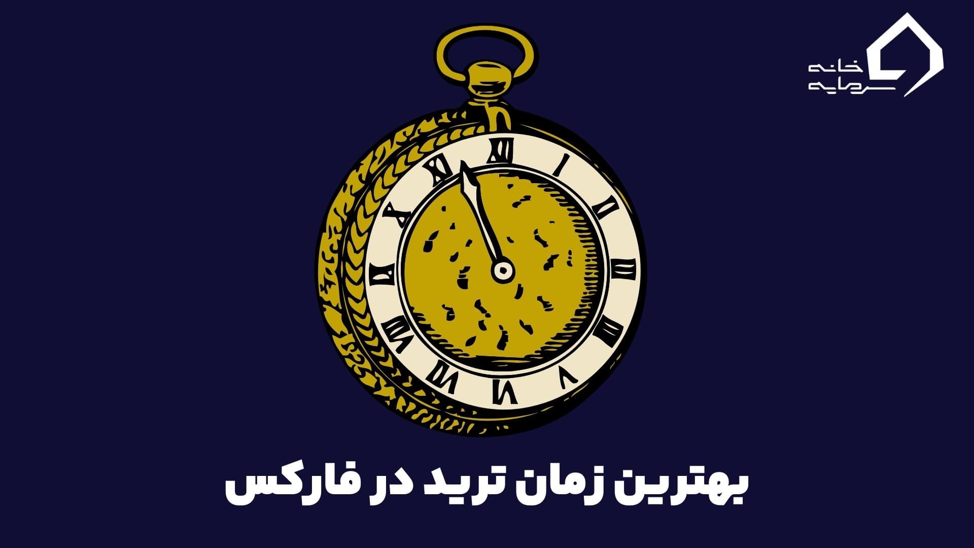 بهترین زمان ترید در بازار فارکس